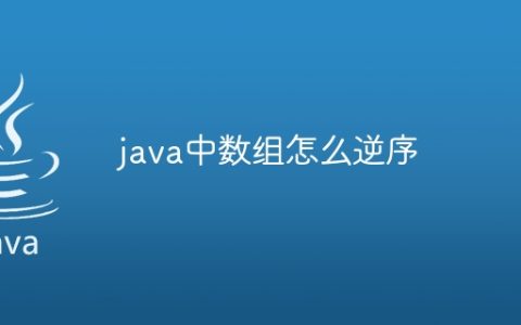 java中数组怎么逆序