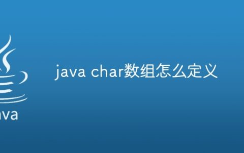 java char数组怎么定义
