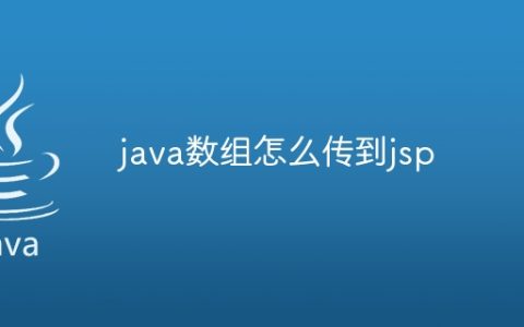 java数组怎么传到jsp