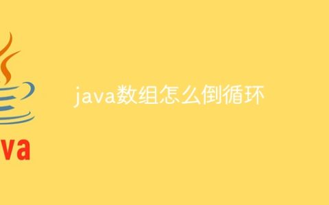 java数组怎么倒循环