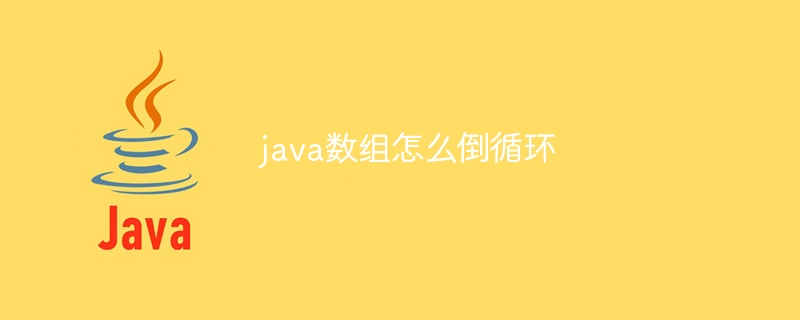java数组怎么倒循环