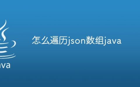怎么遍历json数组java