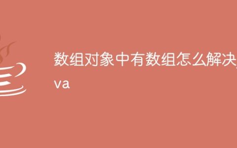 数组对象中有数组怎么解决java