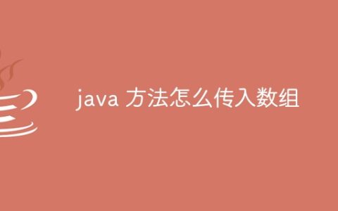 java 方法怎么传入数组