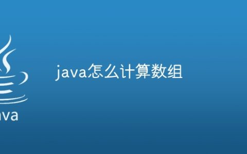 java怎么计算数组