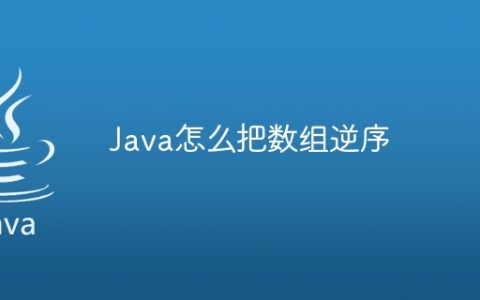 Java怎么把数组逆序