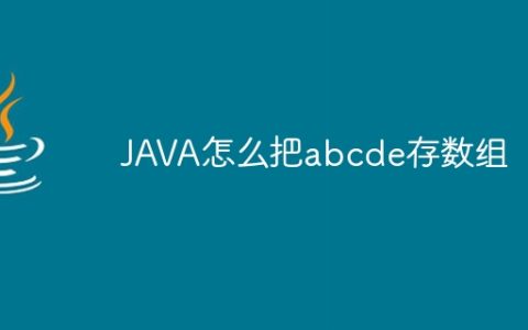 JAVA怎么把abcde存数组