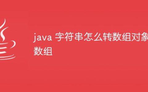java 字符串怎么转数组对象数组