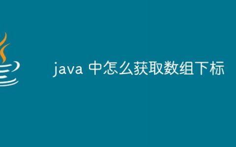 java 中怎么获取数组下标