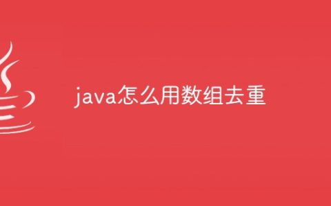 java怎么用数组去重