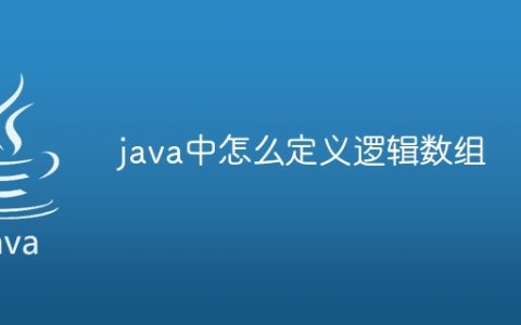 java中怎么定义逻辑数组