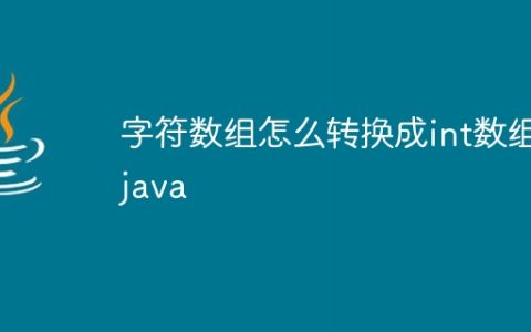 字符数组怎么转换成int数组 java