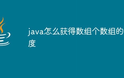 java怎么获得数组个数组的长度