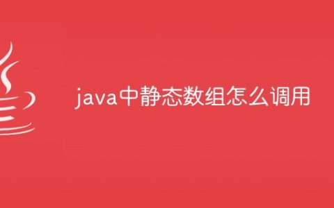 java中静态数组怎么调用