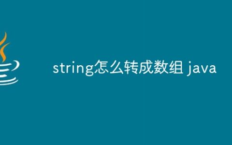string怎么转成数组 java