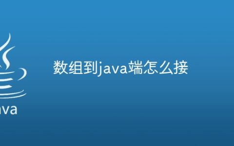 数组到java端怎么接