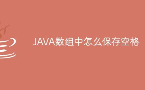 JAVA数组中怎么保存空格