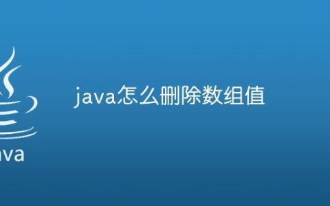 java怎么删除数组值