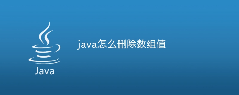 java怎么删除数组值