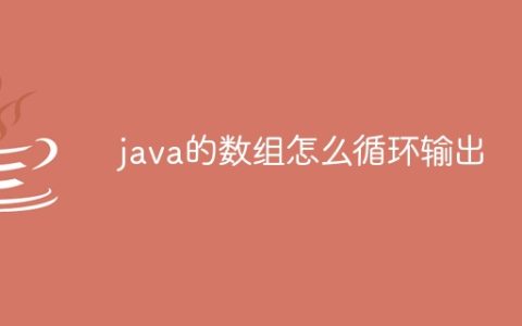 java的数组怎么循环输出
