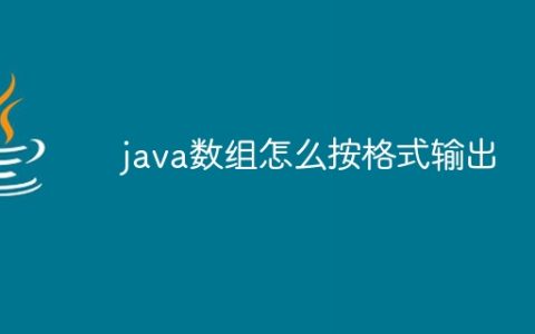 java数组怎么按格式输出
