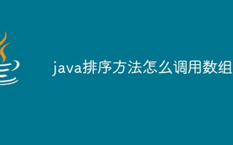 java排序方法怎么调用数组