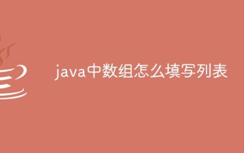 java中数组怎么填写列表
