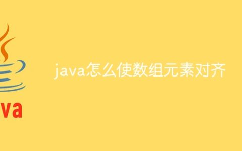java怎么使数组元素对齐