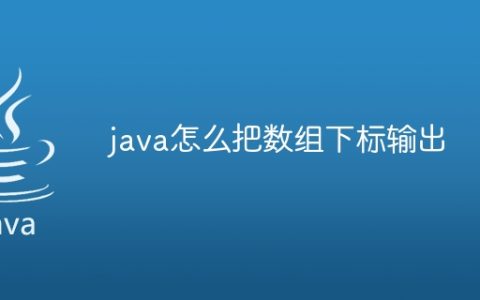 java怎么把数组下标输出