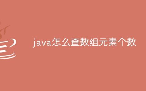 java怎么查数组元素个数