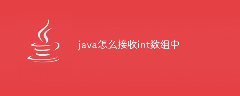 java怎么接收int数组中