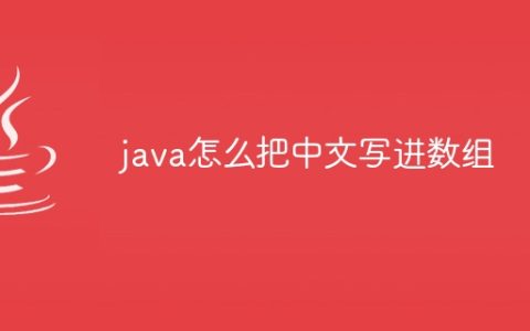 java怎么把中文写进数组