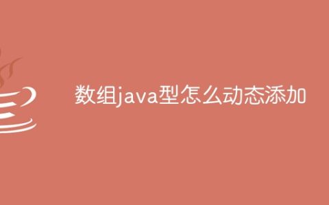 数组java型怎么动态添加
