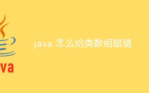 java 怎么给类数组赋值