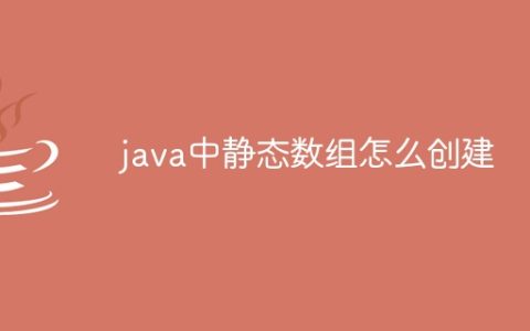 java中静态数组怎么创建