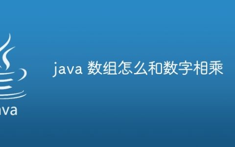 java 数组怎么和数字相乘