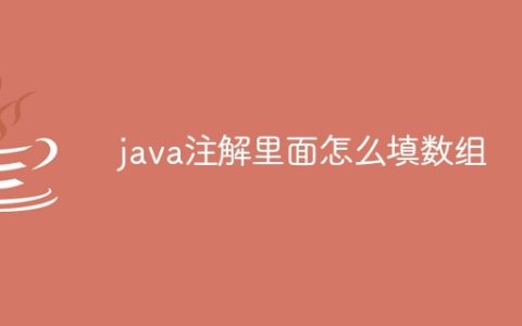 java注解里面怎么填数组
