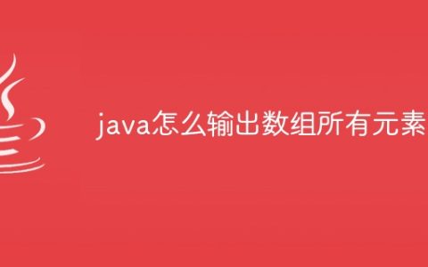 java怎么输出数组所有元素