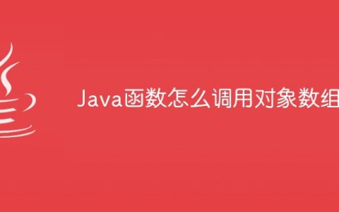 Java函数怎么调用对象数组