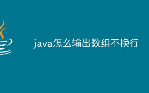 java怎么输出数组不换行