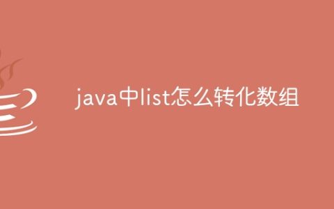 java中list怎么转化数组