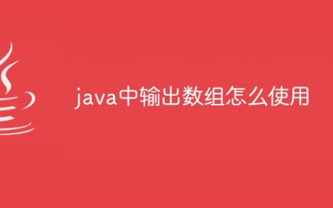java中输出数组怎么使用