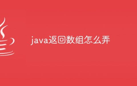java返回数组怎么弄