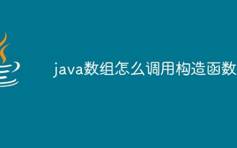 java数组怎么调用构造函数