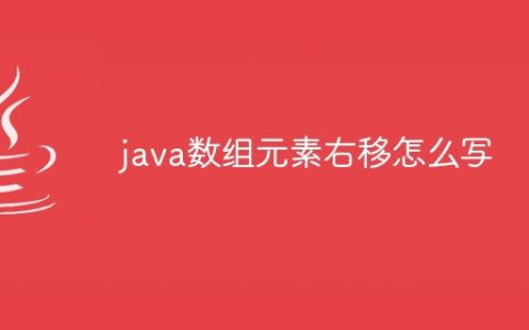 java数组元素右移怎么写