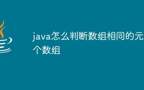 java怎么判断数组相同的元素个数组