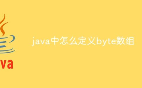 java中怎么定义byte数组