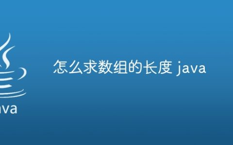 怎么求数组的长度 java