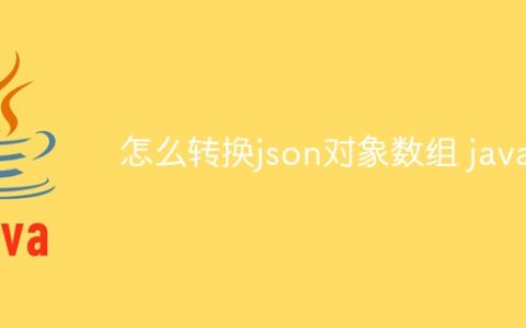 怎么转换json对象数组 java