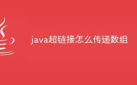 java超链接怎么传递数组
